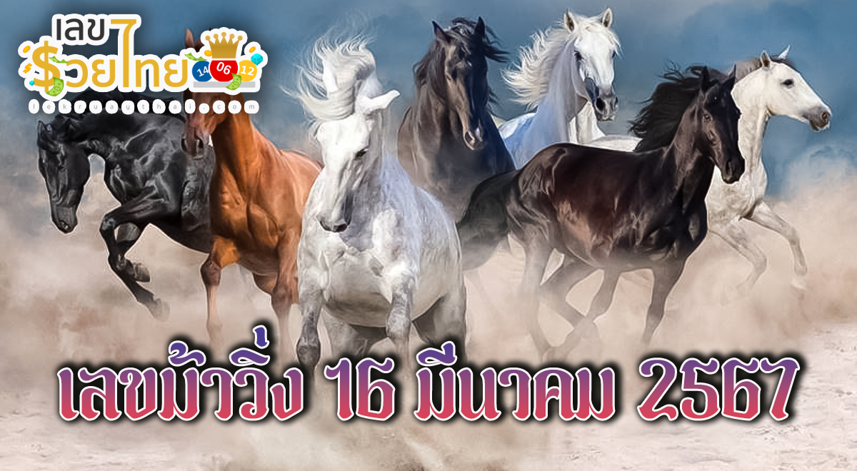 เลขม้าวิ่ง งวดวันที่ 16 มีนาคม 2567 มาแล้วกับแนวทางหวยรัฐบาลไทย เลขเด็ด แม่น ๆ ดูที่นี่ ที่เดียว ห้ามพลาด !