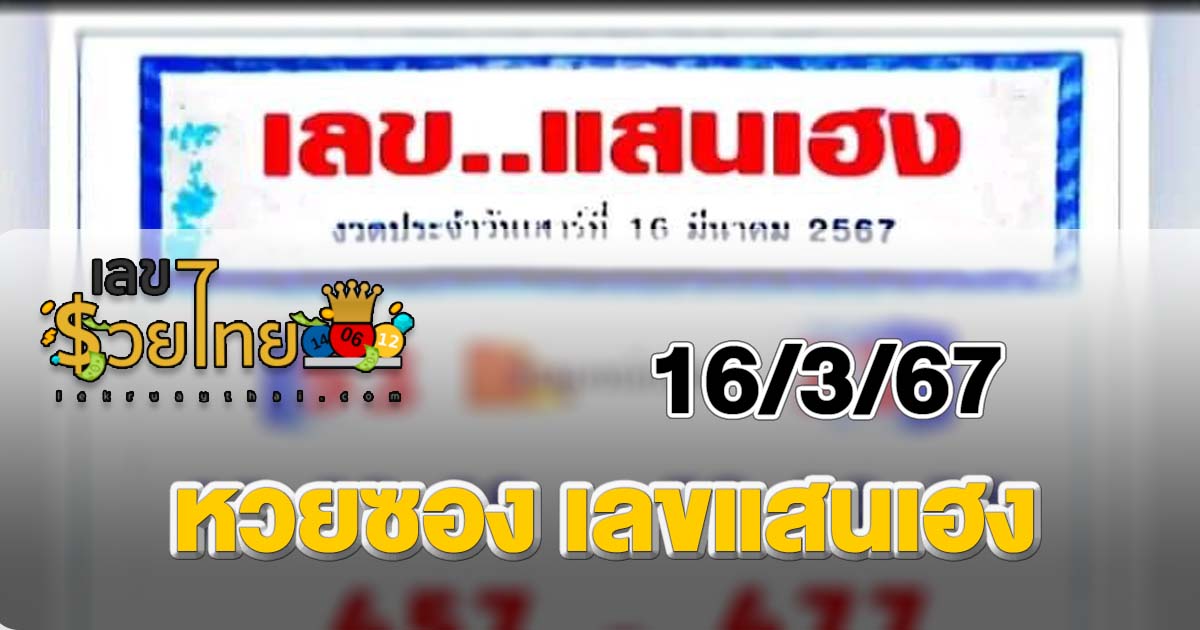 เลขแสนเฮง 16 3 67 แบ่งปันแนวทางข้อมูลหลักสิบ บน-ล่าง พารวย อัพเดทเลขเด็ดๆเป็นประจำทุกงวดที่นี่