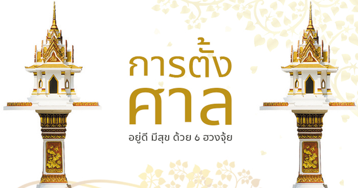 คาถาไหว้เจ้าที่ในบ้าน-"Setting up a shrine at"