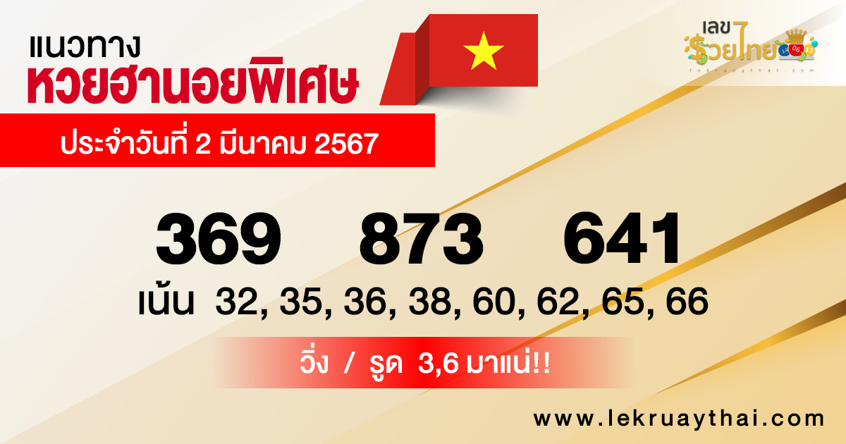 แนวทางหวยฮานอยพิเศษ-"Special Hanoi lottery guidelines"