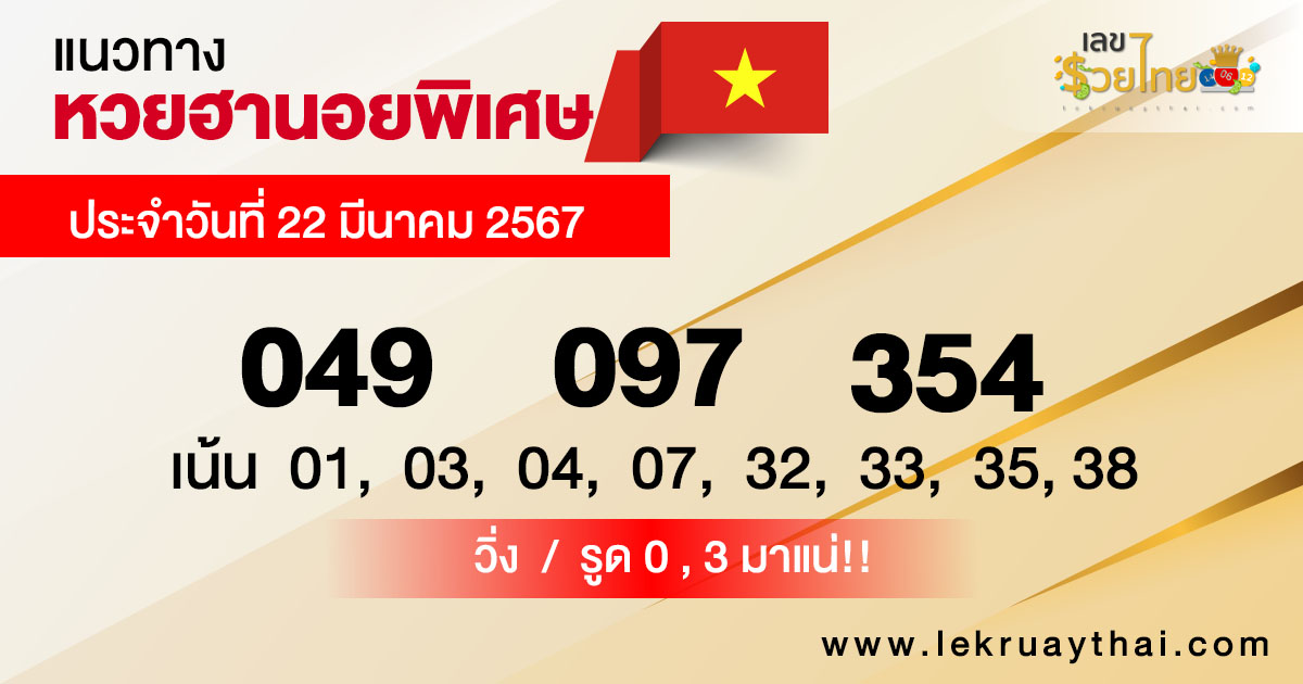 แนวทางหวยฮานอย 22/03/67-"Hanoi lottery guidelines 22-03-67 "