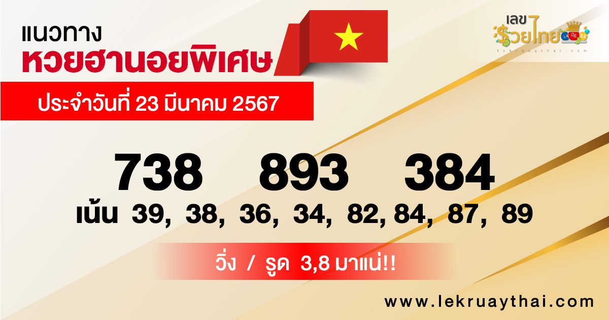 แนวทางหวยฮานอย 23/03/67-"Special Hanoi lottery guidelines"