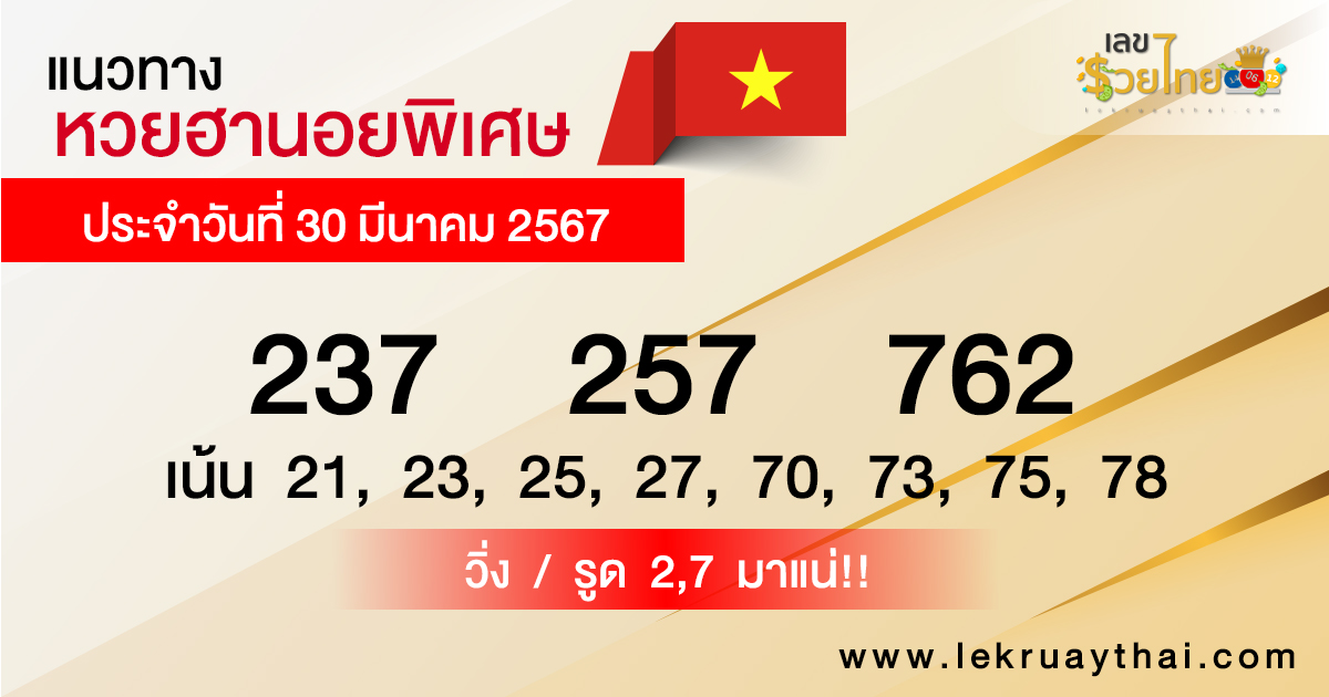 แนวทางหวยฮานอยพิเศษ-"Special Hanoi lottery guidelines"