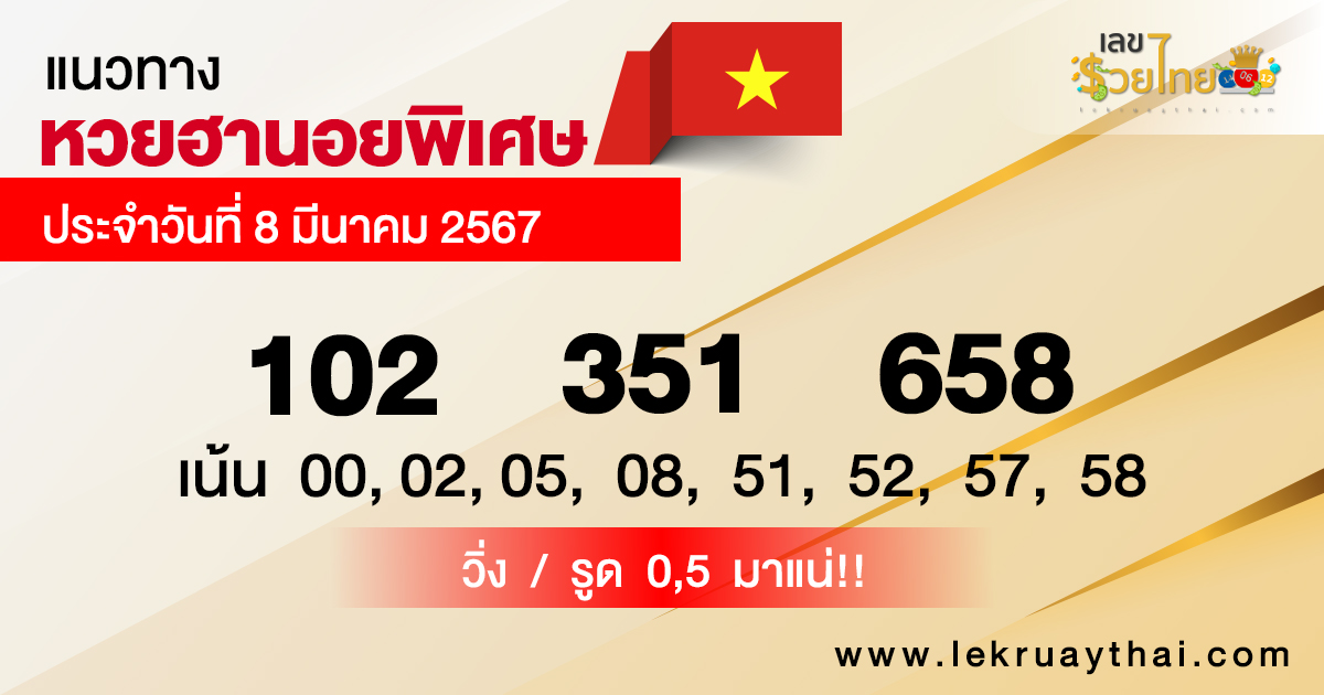 แนวทางหวยฮานอยพิเศษ -"Special Hanoi lottery guidelines"
