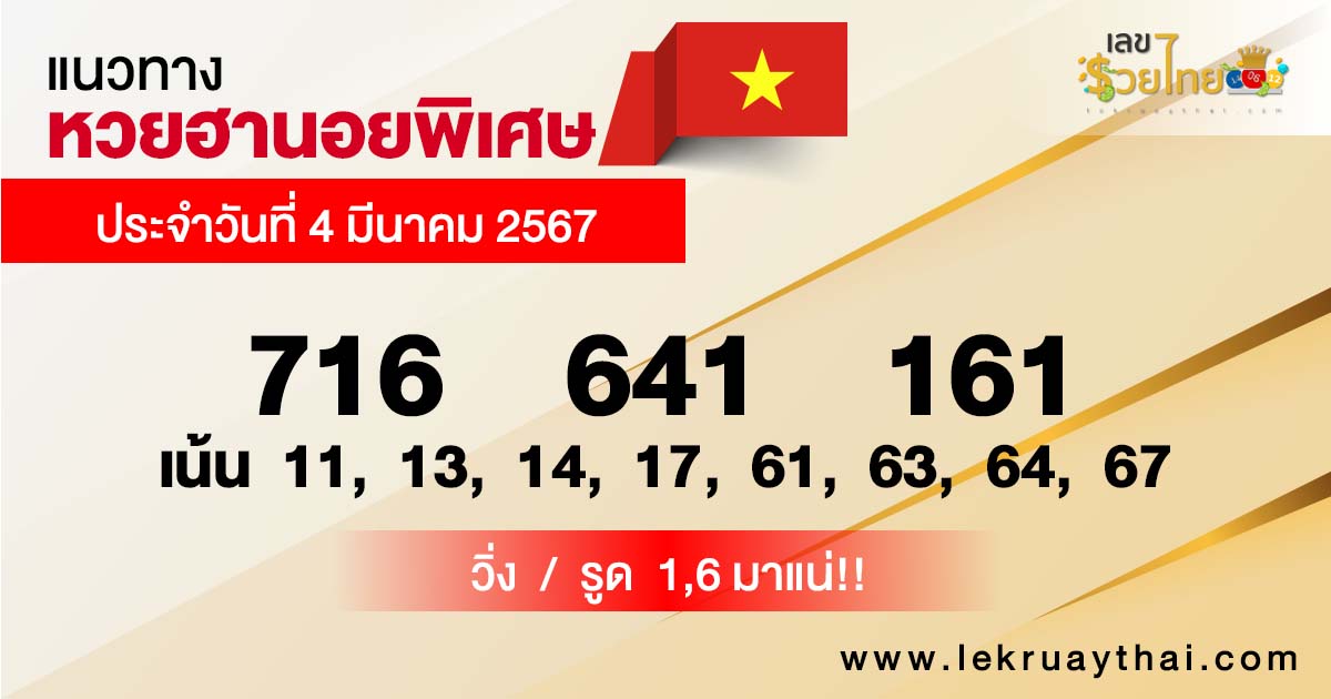 แนวทางหวยฮานอย 4/03/67-"Special Hanoi lottery guidelines 4-3-67"