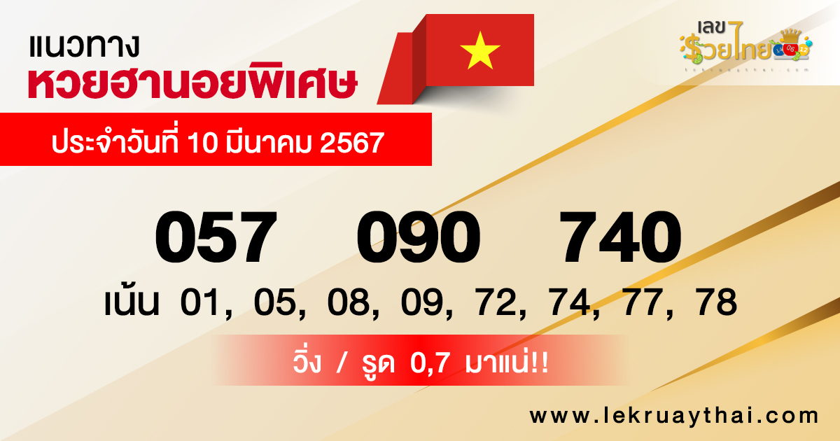 แนวทางหวยฮานอยพิเศษ 10/03/67-"Special Hanoi lottery guidelines"