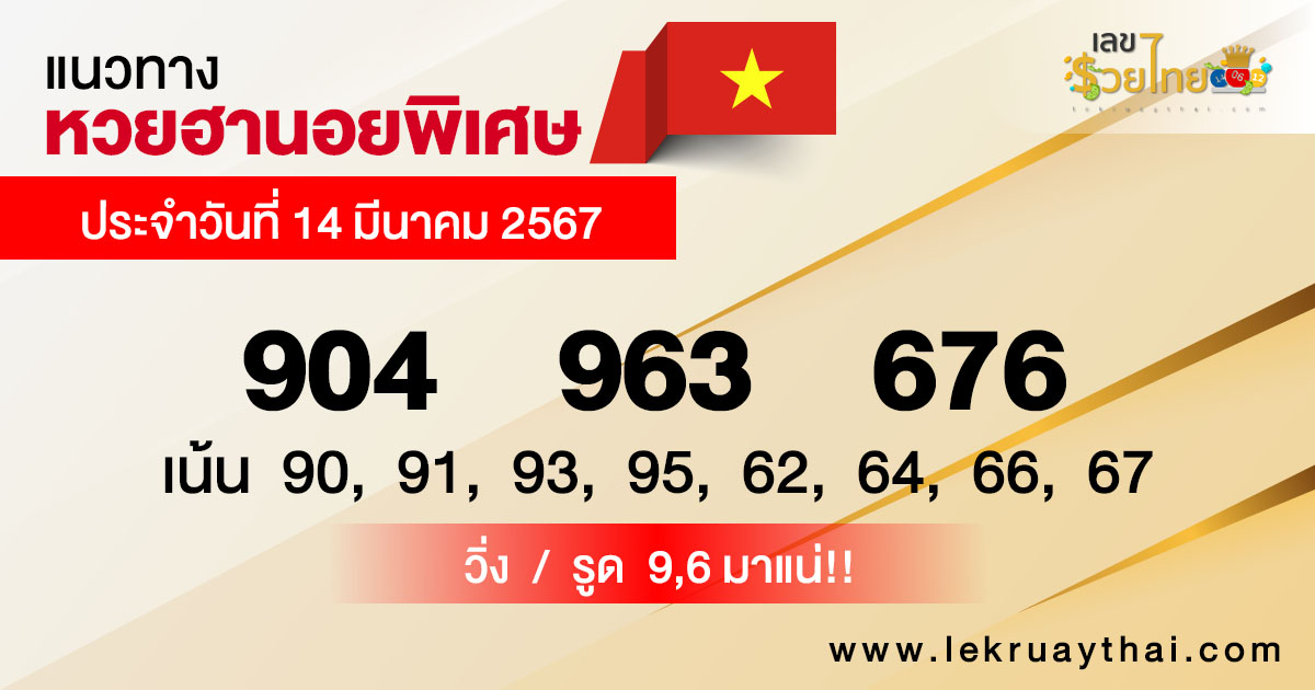 แนวทางหวยฮานอยพิเศษ-"Special Hanoi lottery guidelines'