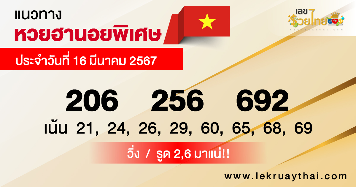 แนวทางหวยฮานอยพิเศษ-"Special Hanoi lottery guidelines"