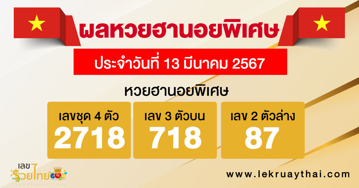 ผลหวยฮานอยพิเศษ 13/03/67-"Special Hanoi lottery results-13-03-67"