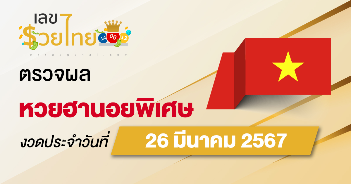 ผลหวยฮานอยพิเศษ 26/03/67  อัปเดตผลหวย ตรวจหวยก่อนใคร ได้ที่นี่ !!