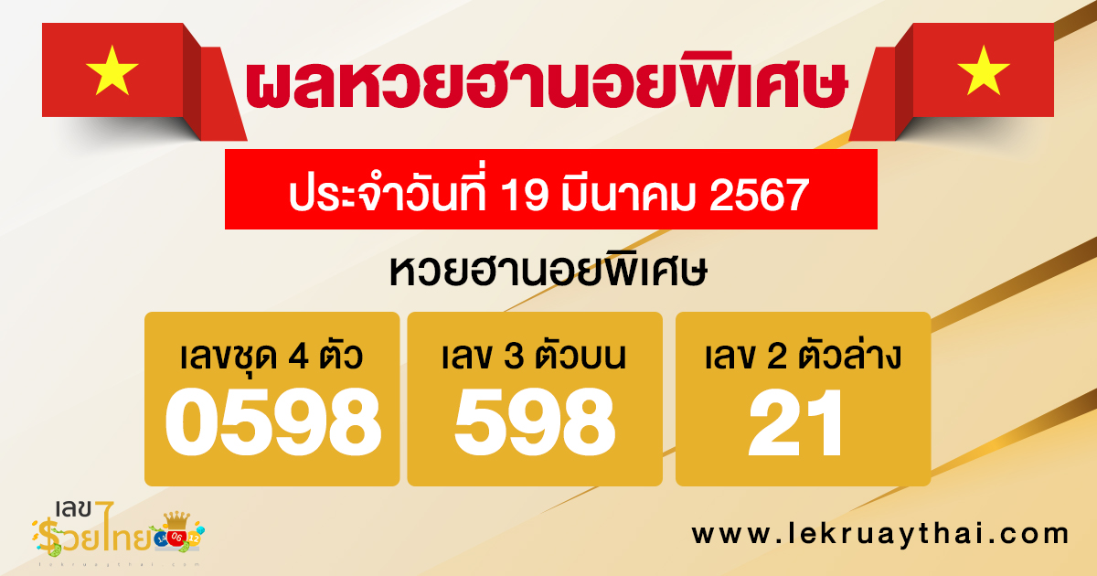 ผลหวยฮานอยพิเศษ 19/03/67-"Special Hanoi lottery results"