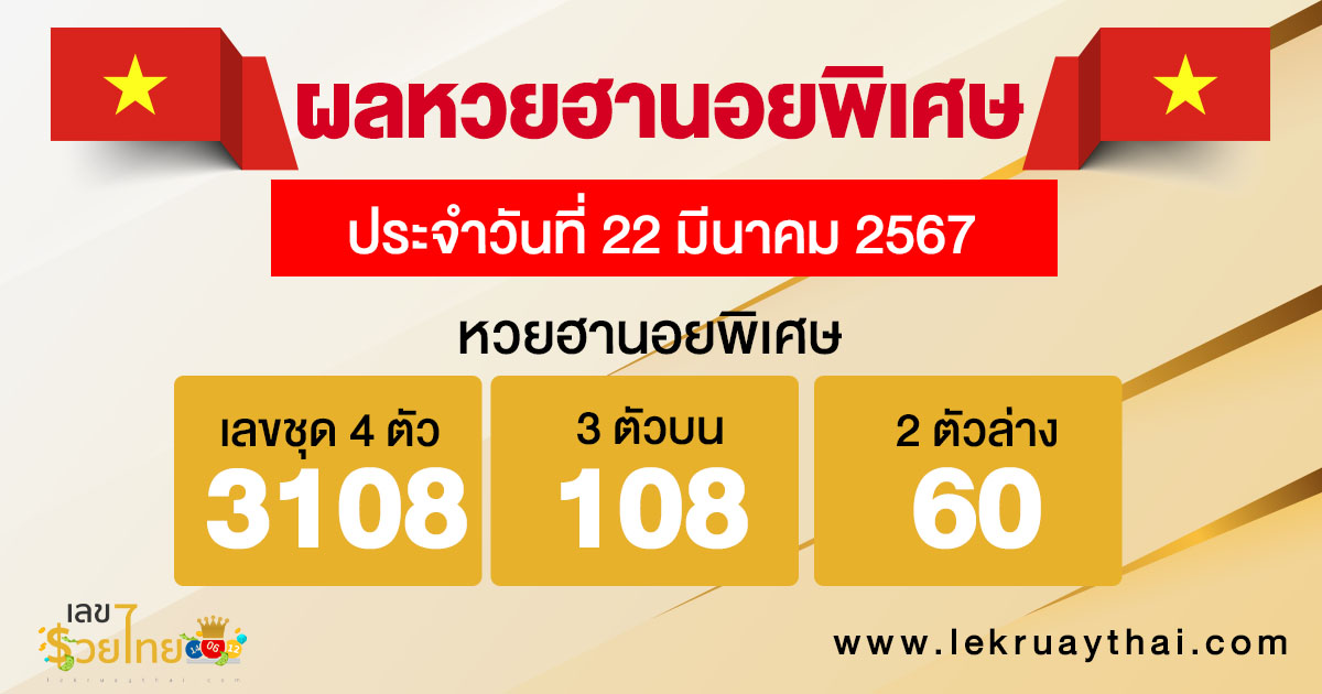 ผลหวยฮานอยพิเศษ 22/03/67-"Special Hanoi lottery results 22-03-67"