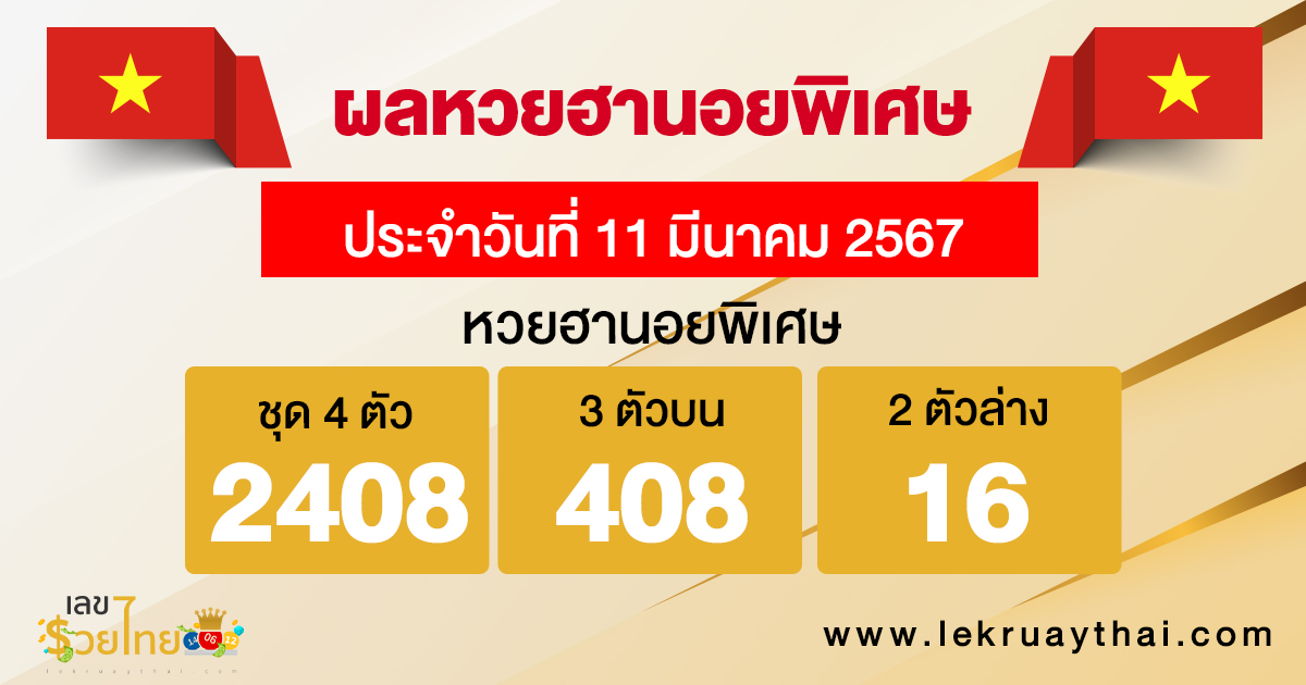 ผลหวยฮานอยพิเศษ 11/03/67 -"special hanoi lottery results 11/03/67"