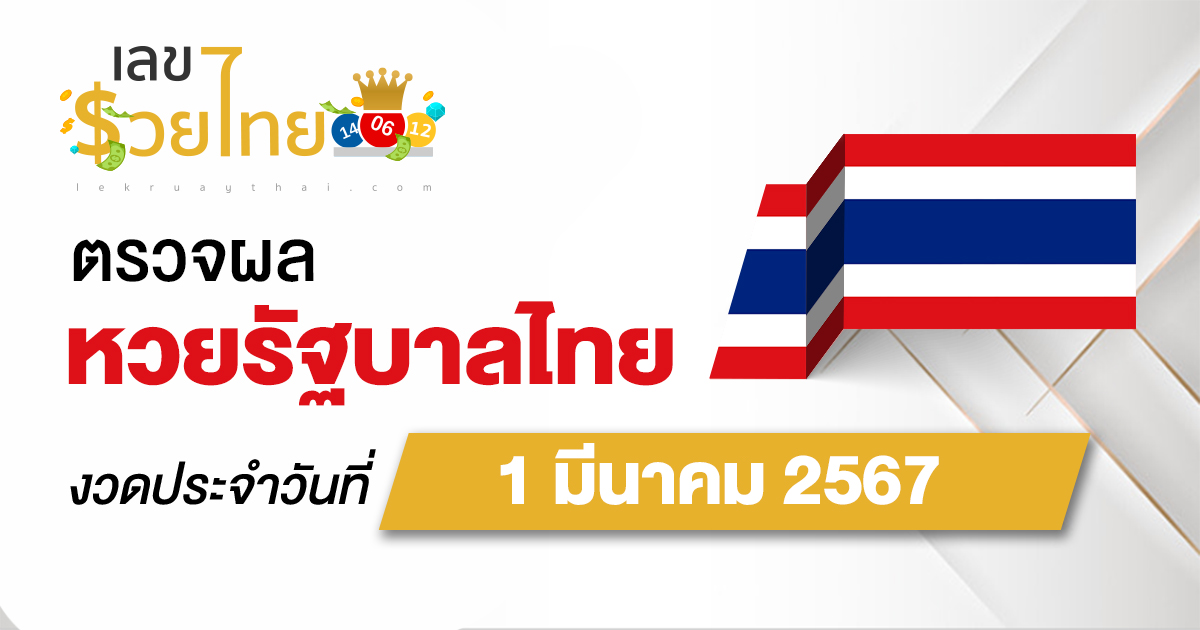 ผลหวยรัฐบาลไทย 1/03/67 ตรวจผลสลากกินแบ่งรัฐบาล ก่อนใครได้ที่นี่ !