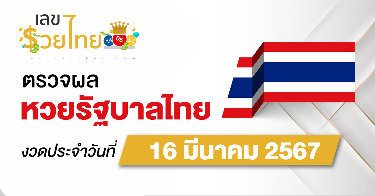 ผลหวยรัฐบาลไทย 16/03/67 ตรวจผลสลากกินแบ่งรัฐบาล ก่อนใครได้ที่นี่ !