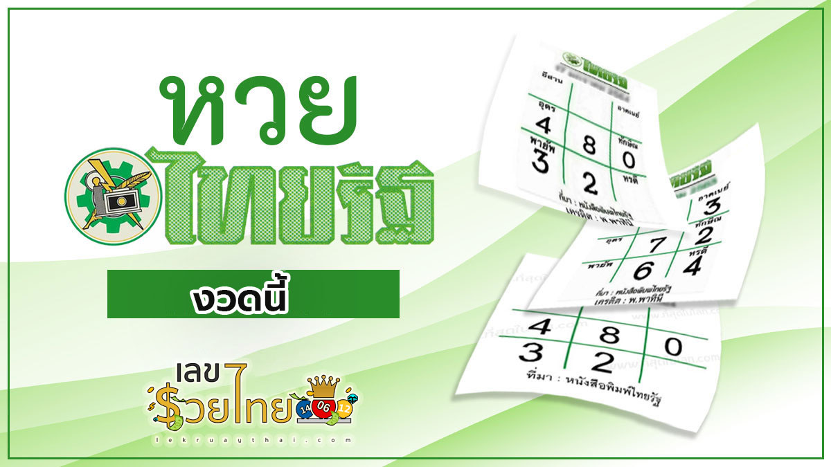 ไทยรัฐ 16 3 67 แนวทางหวยรัฐบาลไทย เลขหวยเด็ดสุดแม่น ดูได้ที่นี่! lekruaythai.com