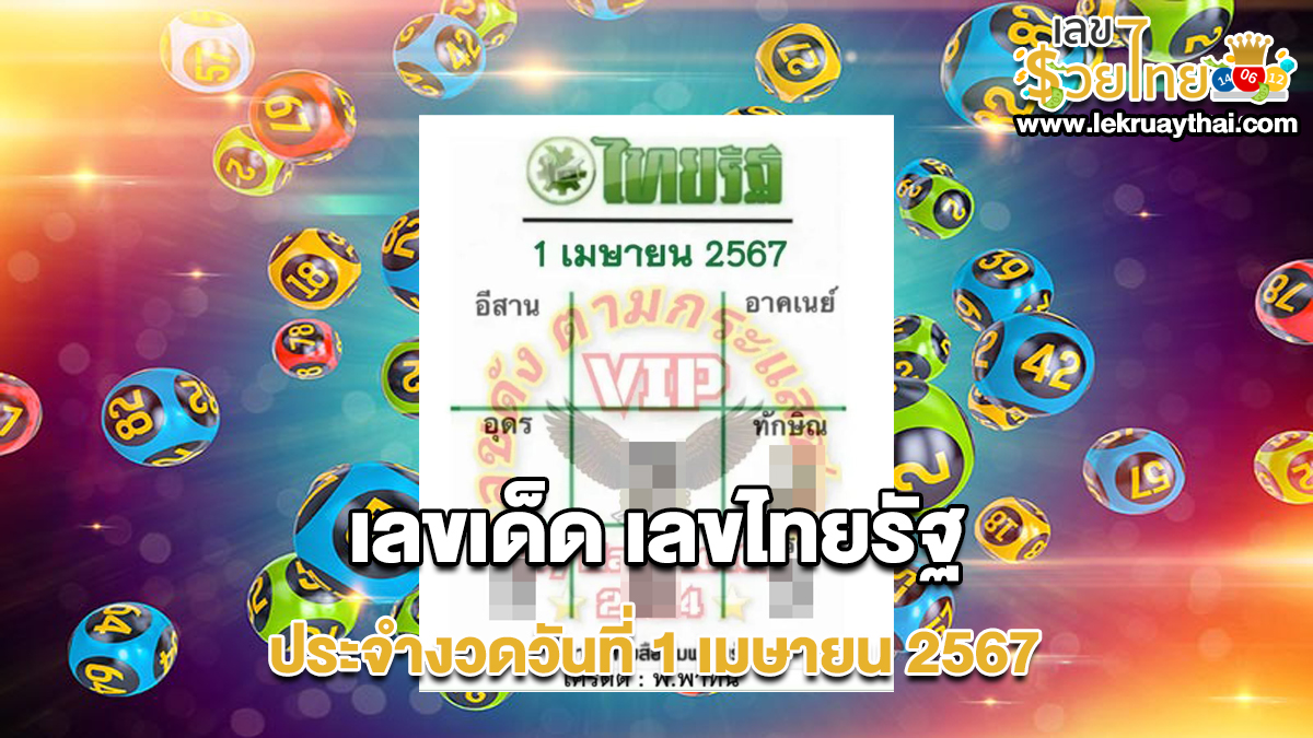 เลขไทยรัฐ 1 4 67 แจกเน้นๆ เลขเด็ดงวดนี้ แนวทางหวยรัฐบาล แม่นๆ