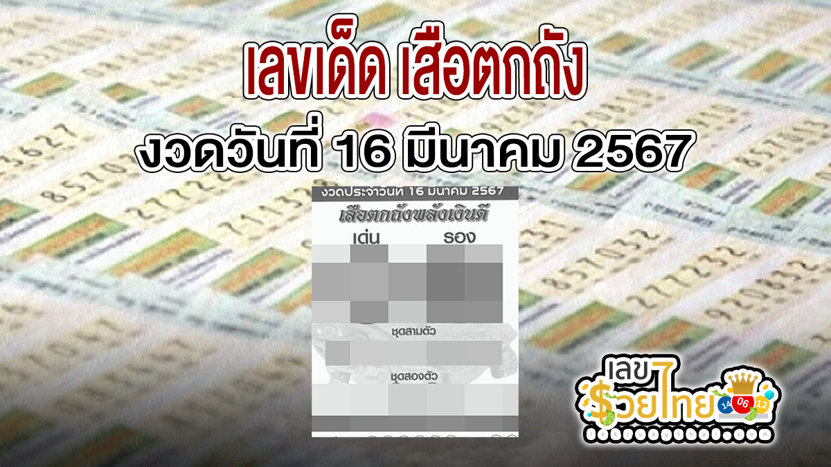 เสือตกถัง 16 3 67  แนวทางหวยสลากกินแบ่งรัฐบาล ชุดเลขคู่ 2 ตัว บน-ล่าง เลขเด็ดๆแม่นๆ จัดมาให้เน้นๆ คอหวยห้ามพลาด!!