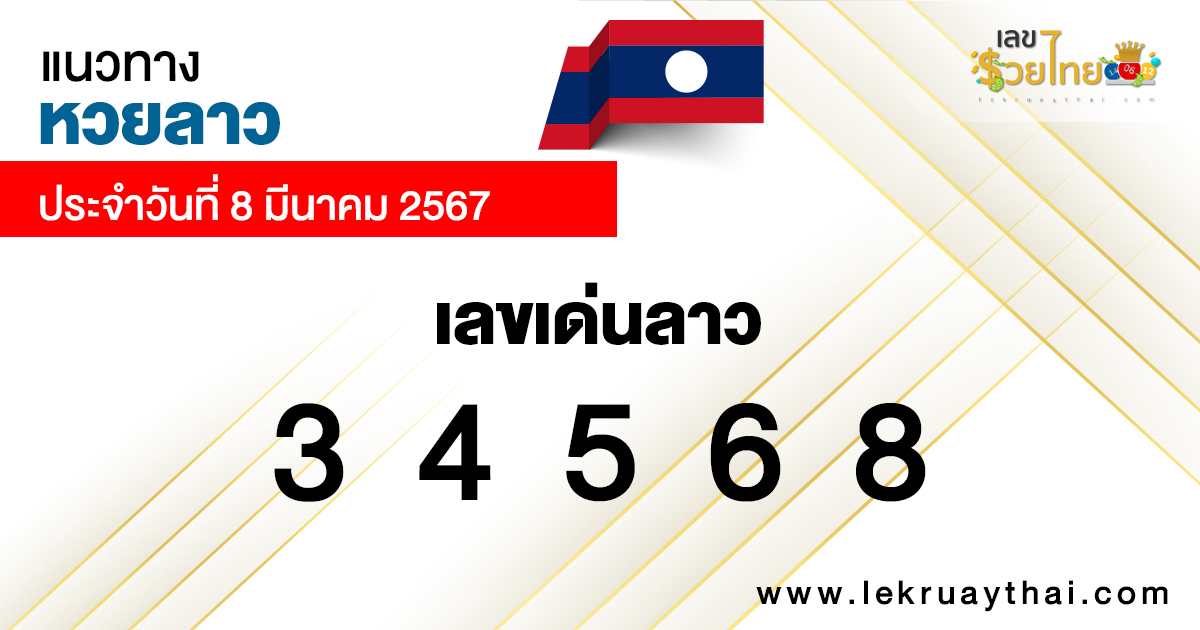แนวทางหวยลาววันนี้ แม่นๆ วันนี้-''Today's Lao lottery guideline accurate today''