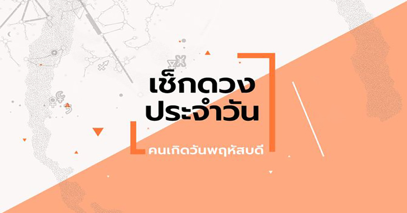 ดูดวงวันนี้ โชค ลาภ - "Today's horoscope, luck, fortune"