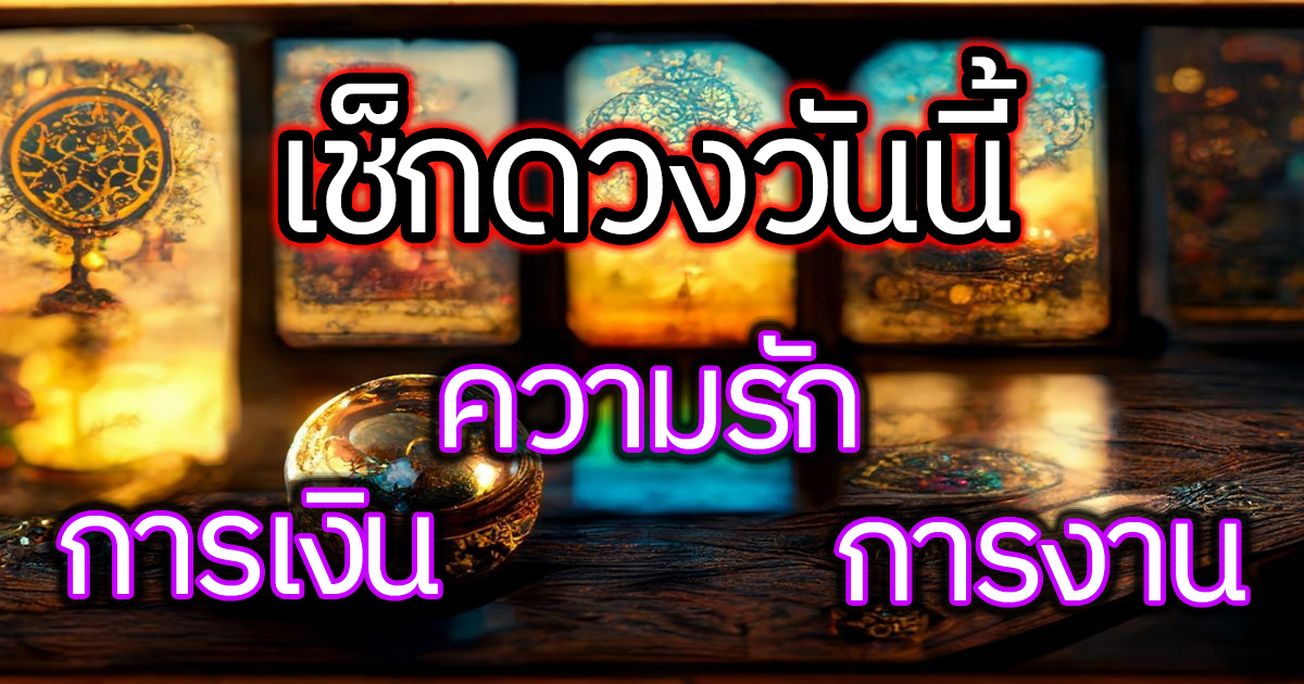 ดูดวงวันนี้ โชค ลาภ -"Today's horoscope luck fortune"