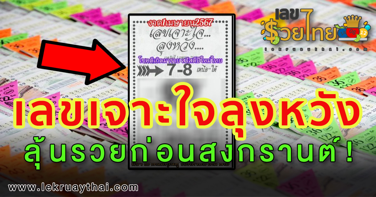 เลขเจาะใจลุงหวัง 1 4 67 แนวทางรวย เจาะใจลุงหวัง ขุมทรัพย์เงินล้าน เตรียมฟาดรางวัลที่ 1