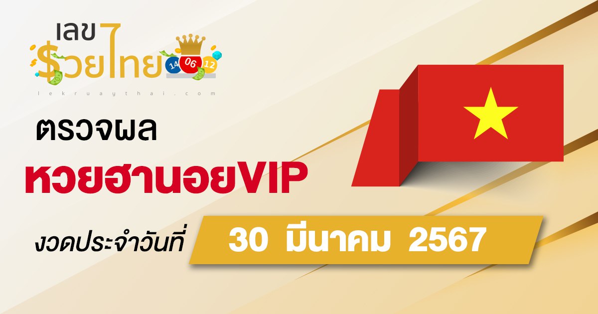 ผลหวยฮานอยVIP 30/3/67 อัปเดตผล หวยฮานอยVIP ก่อนใคร ที่นี่ !!