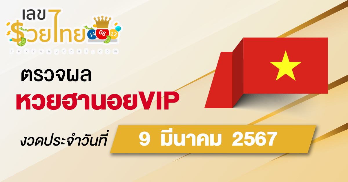 ผลหวยฮานอยVIP 9/03/67 อัปเดตผลหวยฮานอยVIP หวยออนไลน์ ก่อนใคร ได้ที่นี่ !!!