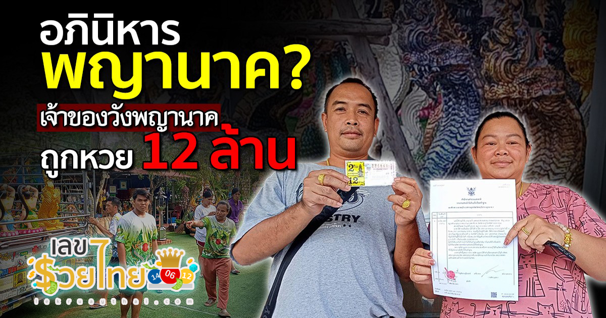 ถูกหวย 12 ล้าน เจ้าของวังเศรษฐีนาคราชชลบุรี ดวงเฮง เชื่อบารมีปู่พญานาคให้โชค