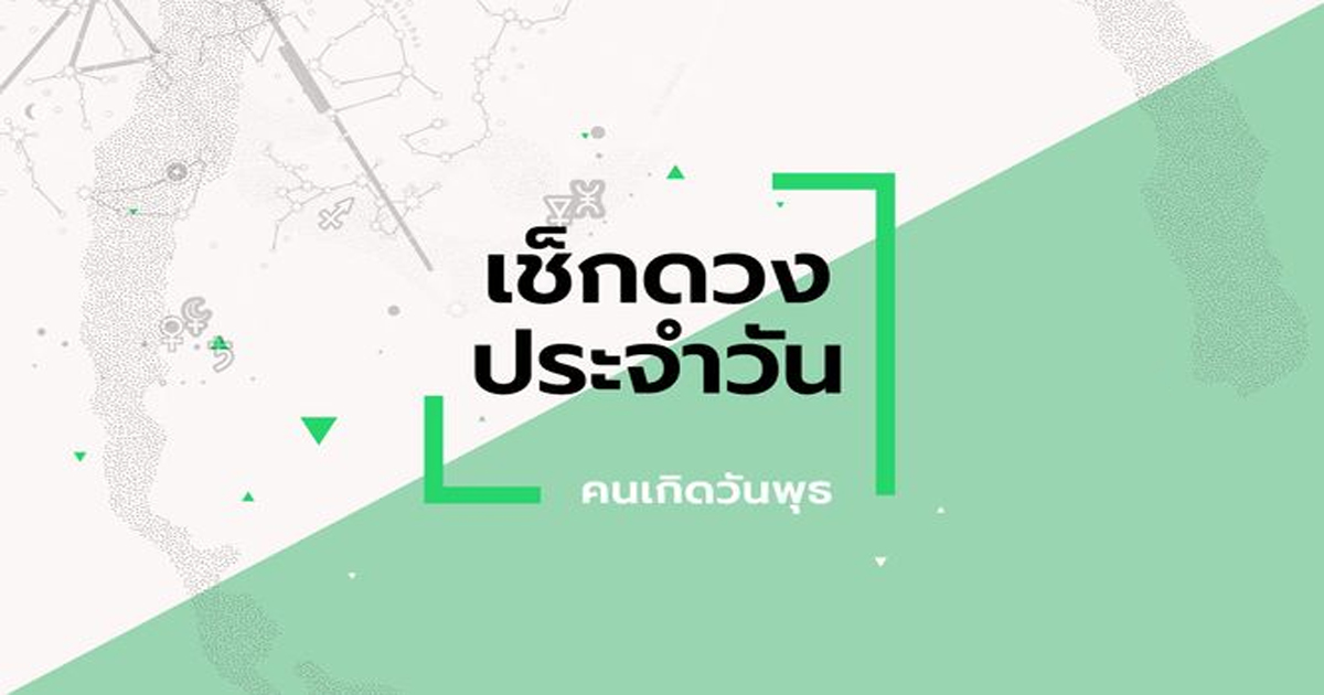 ดูดวงวันพุธที่ 20 มีนาคม 2567-"Horoscope for Wednesday, March 20, 2024"
