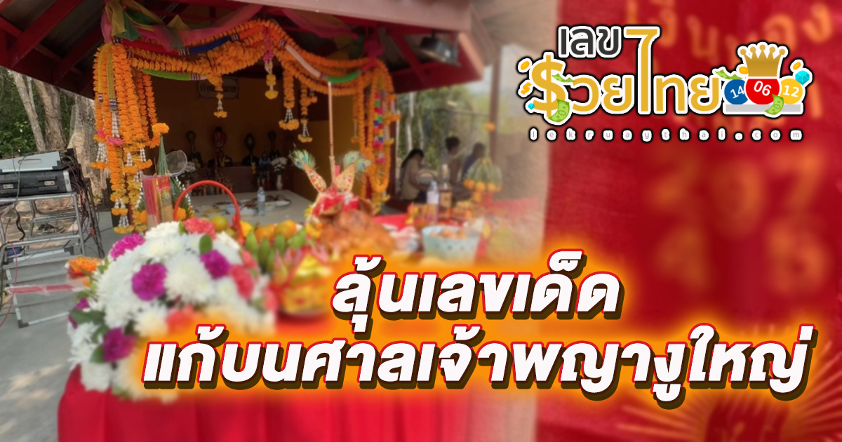 ลุ้นเลขเด็ด แก้บนศาลเจ้าพญางูใหญ่ คอหวยไม่พลาดส่อง “เลขเด็ดงวดนี้” จากหางประทัดลุ้นรวย 1/4/67