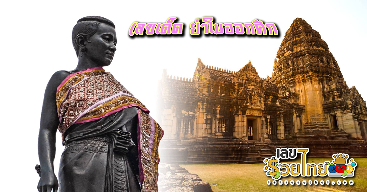 ย่าโมออกศึก 1 4 67 แนวทางหวยรัฐบาล เลขสวย เลขเด็ด ห้ามพลาด!