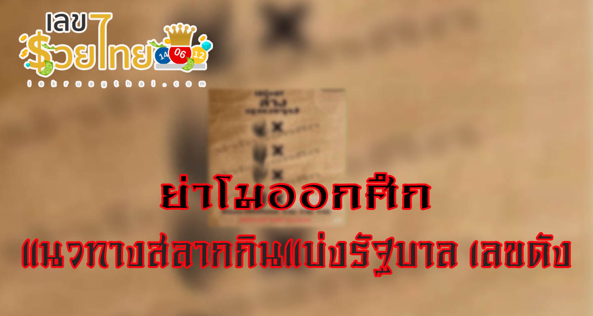 ย่าโมออกศึก 16 3 67 แนวทางหวยสลากกินแบ่งรัฐบาล ชุดเลขคู่ 2 ตัว บน-ล่าง เลขเด็ดๆแม่นๆ จัดมาให้เน้นๆ คอหวยห้ามพลาด!!