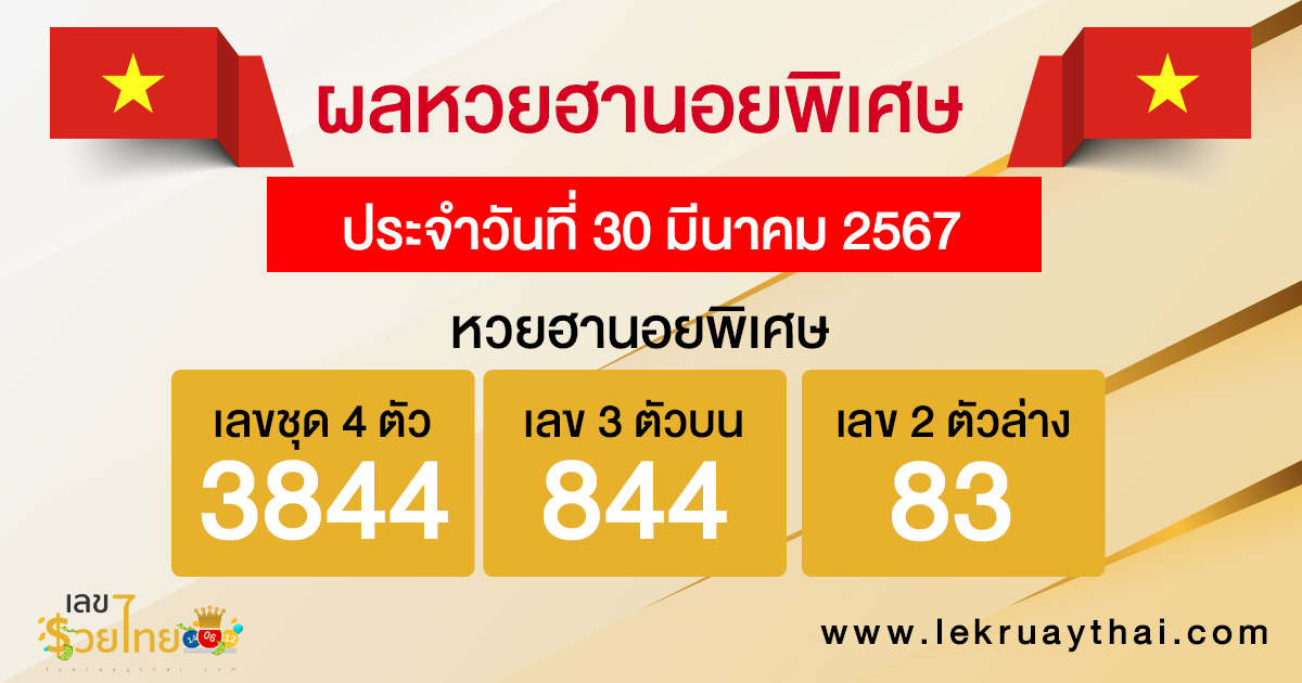 ผลหวยฮานอยพิเศษ-"special-hanoi-lottery-results-30-3-67"