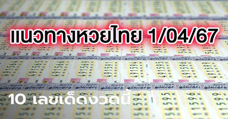 10 เลขเด็ด-"10 lucky numbers"