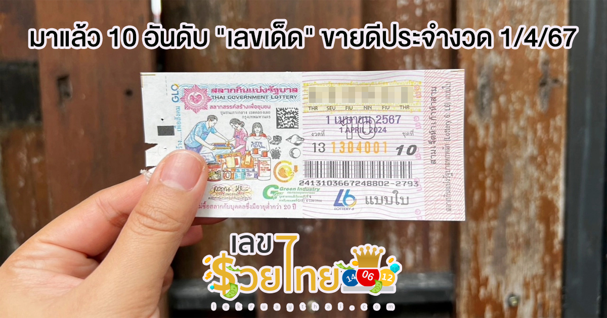 10 เลขเด็ด เเนวทางหวยรัฐบาลไทย งวด 1/4/67 แม่ค้าหวยบอก “เลขดัง” โดนกว้านซื้อเกลี้ยงแผงแล้ว ติดตามเลขเด็ด เเม่น ๆ ที่นี่ รวยไทย