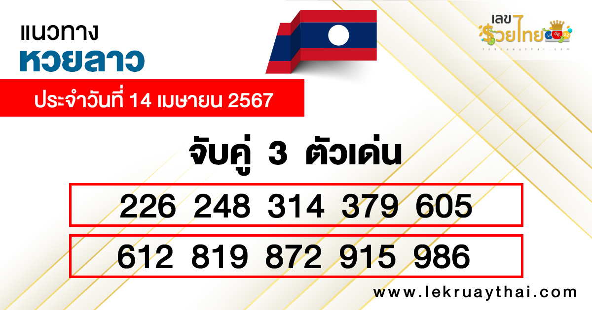แนวทางหวยลาวซุปเปอร์ 14/04/67-"Super Lao 3 digit number"