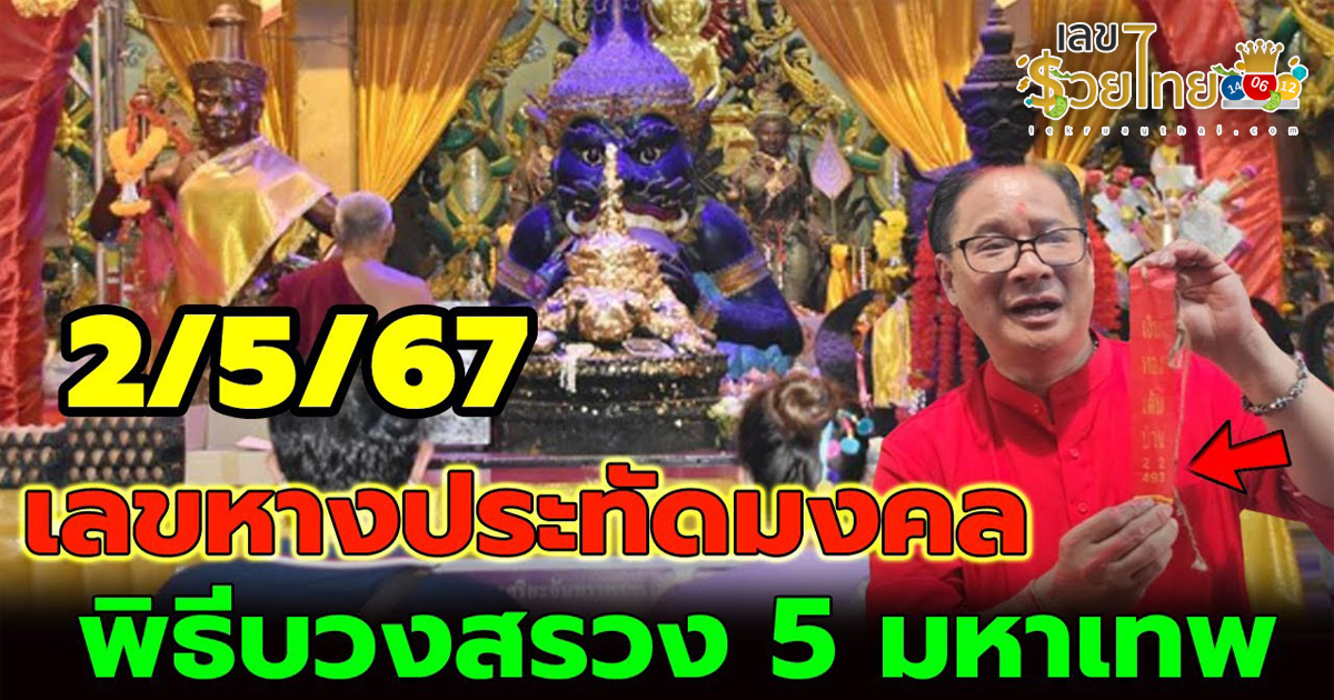 คอหวยส่องลุ้นโชค “เลขเด็ด” หางประทัดบวงสรวง 5 มหาเทพ วัดสว่างอารมณ์