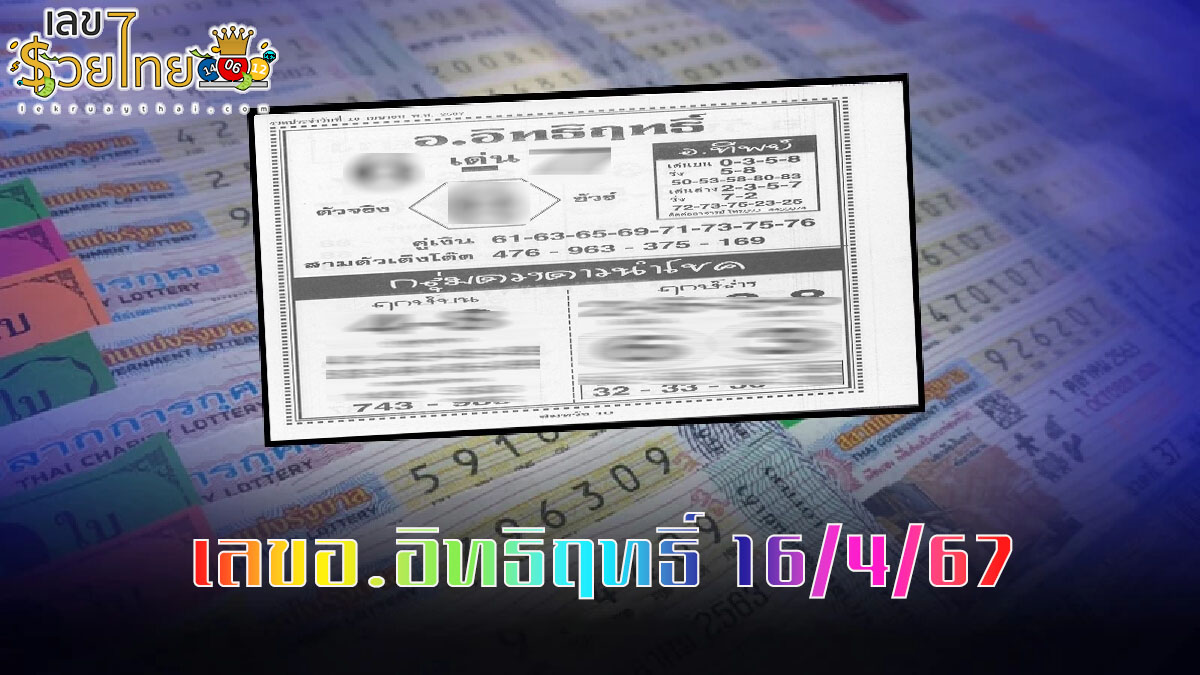 เลขอ.อิทธิฤทธิ์ 16 4 67 เลขเด่นหวยดังสุดแม่นเน้นๆ คอหวยไม่ควรพลาด แนวทางแทงหวยรัฐบาลไทย