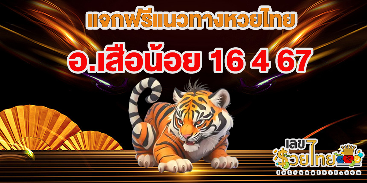 อ.เสือน้อย 16 4 67 คอหวยห้ามพลาดส่องเลขเด็ด แนวทางหวยไทยแม่นๆ รีบจดด่วน เลข 2ตัว 3ตัว แจกให้ฟรีๆ