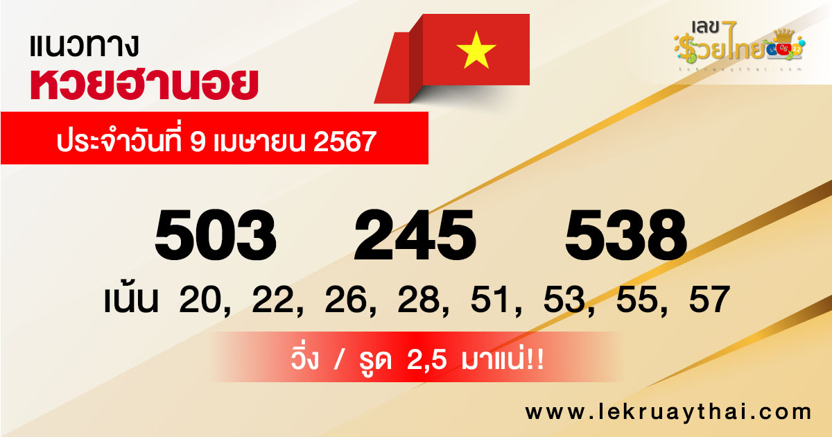 แนวทางหวยฮานอยแม่นๆวันนี้-"Accurate Hanoi lottery guide today"