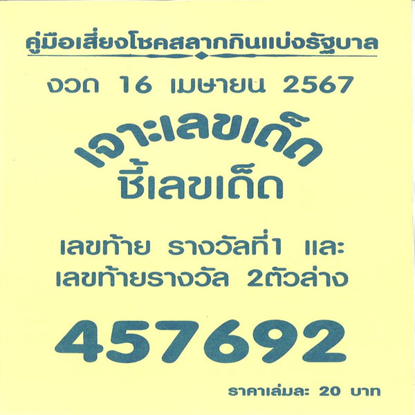 เลขเด็ดแม่นๆ-"Accurate lucky numbers"