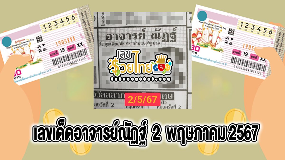 อาจารย์ณัฏฐ์ 2 5 67 แนวทางหวยรัฐบาลไทย งวด 2 พ.ค. 67 นี้ คอหวยห้ามพลาด ! ติดตามเลขเด็ดได้ที่นี่ ! เลขรวยไทย