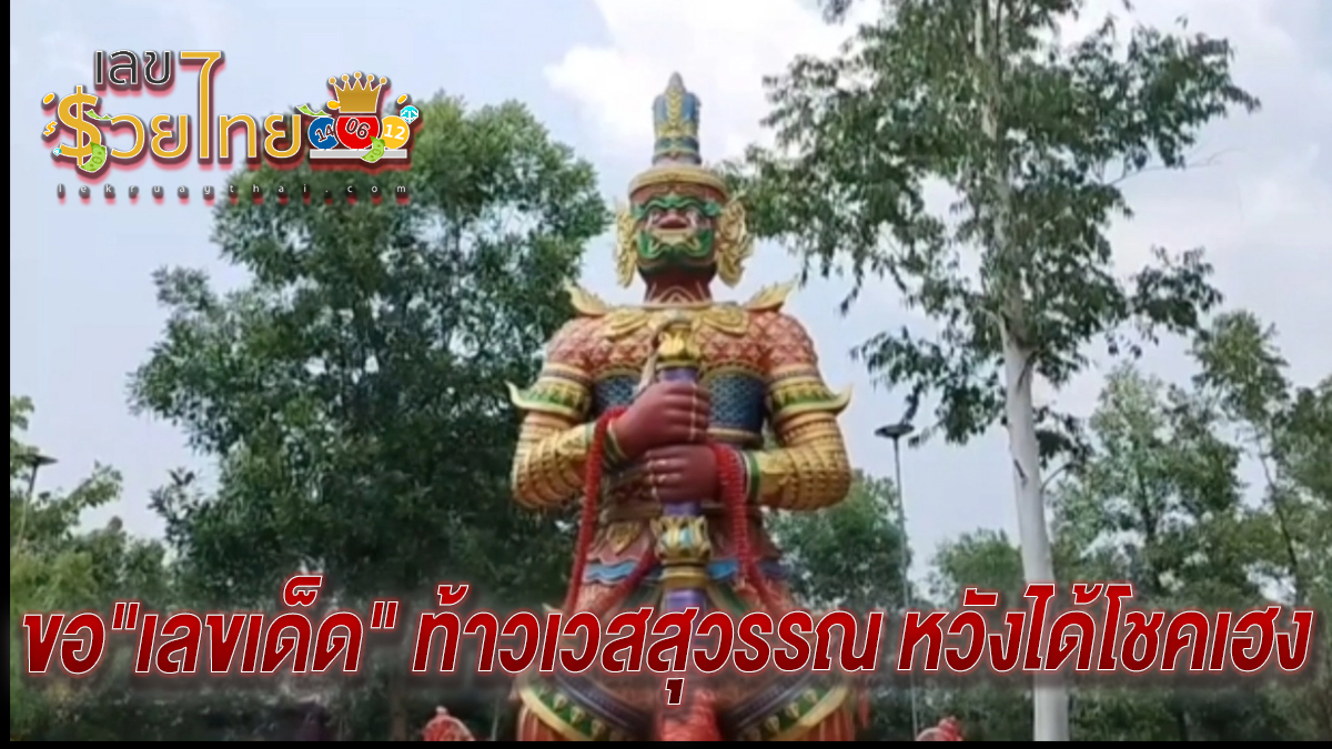 สงกรานต์สุดคึกคัก สายมูพาครอบครัว ขอ เลขเด็ด ท้าวเวสสุวรรณ หวังได้โชคเฮง ลุ้นรวยงวด 16/04/67