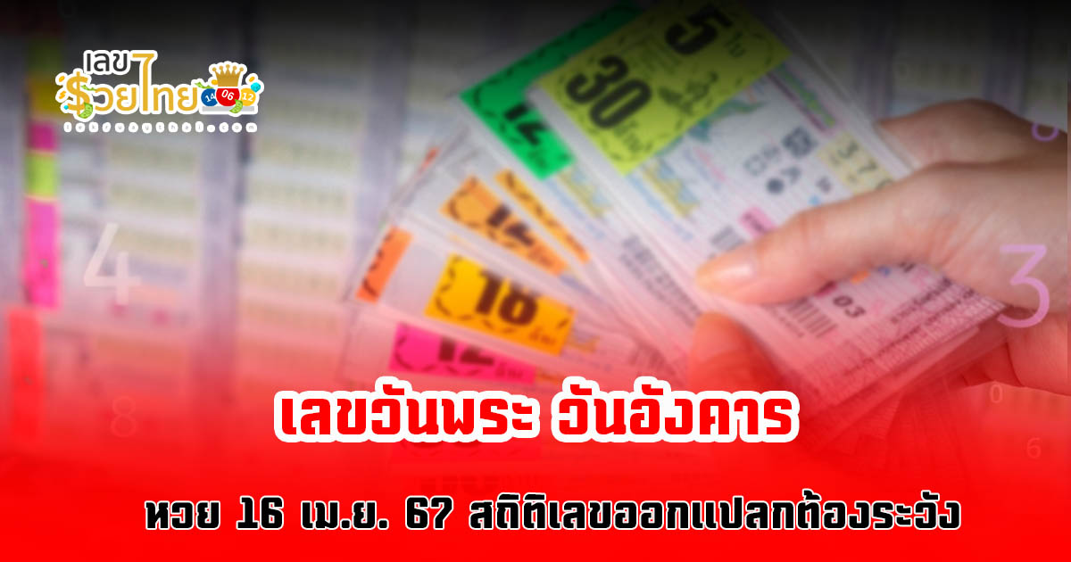 เลขวันพระ  หวย 16 เม.ย. 67 เลขวันพระ วันอังคาร แนวทางเสี่ยงโชคลาภในงวดวันที่ 16 เมษายน 2567