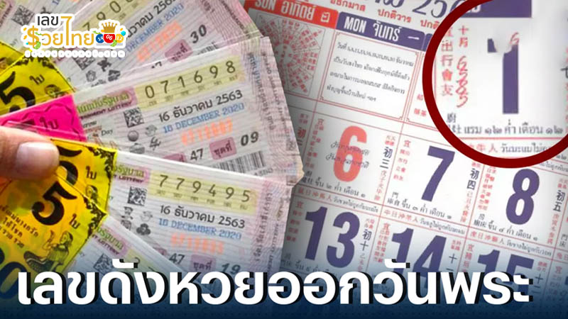 เลขวันพระ - " Buddhist holy day number" 