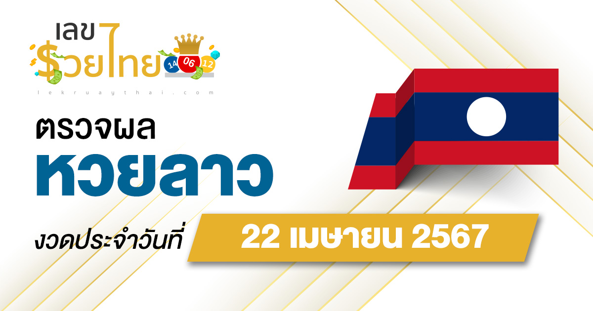 ผลหวยลาว 22/04/67 อัปเดตผลหวยลาว ตรวจหวยออนไลน์ก่อนใคร ได้ที่นี่ !!