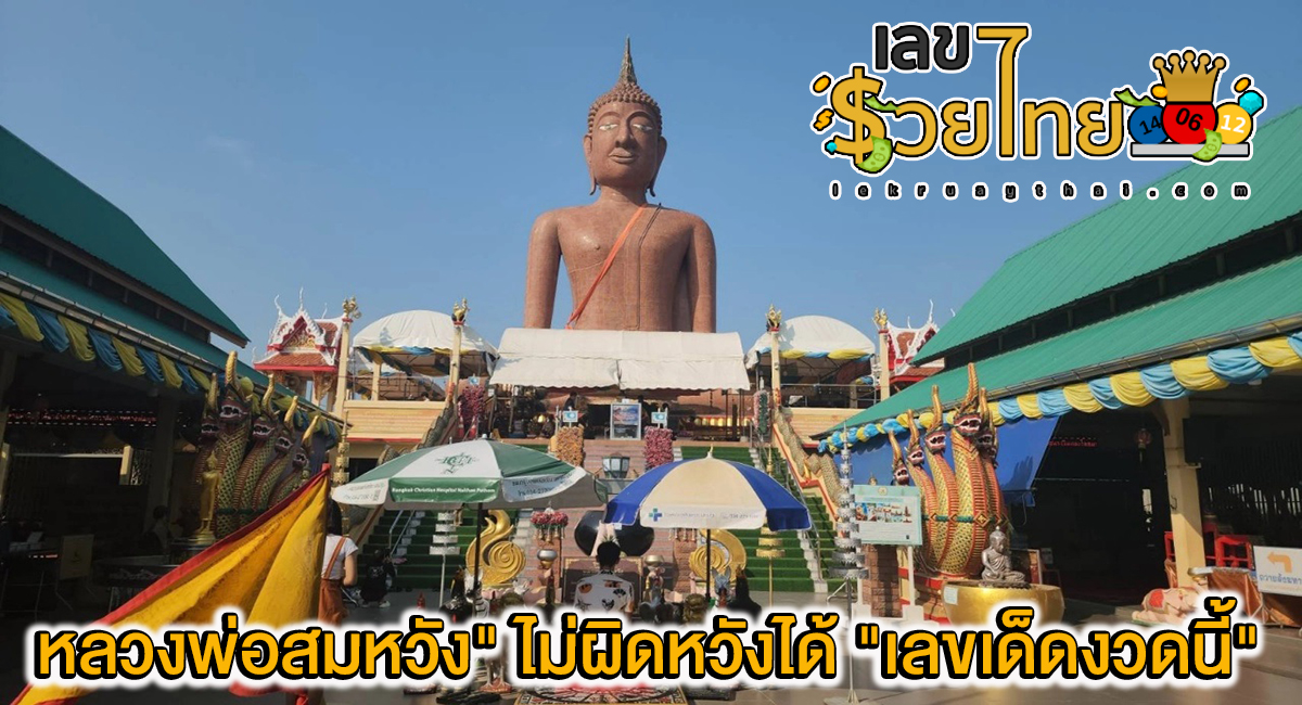 แม่ค้ากลับมาขอโชค “หลวงพ่อสมหวัง” ไม่ผิดหวังได้ “เลขเด็ดงวดนี้” กลับไปฝากญาติ