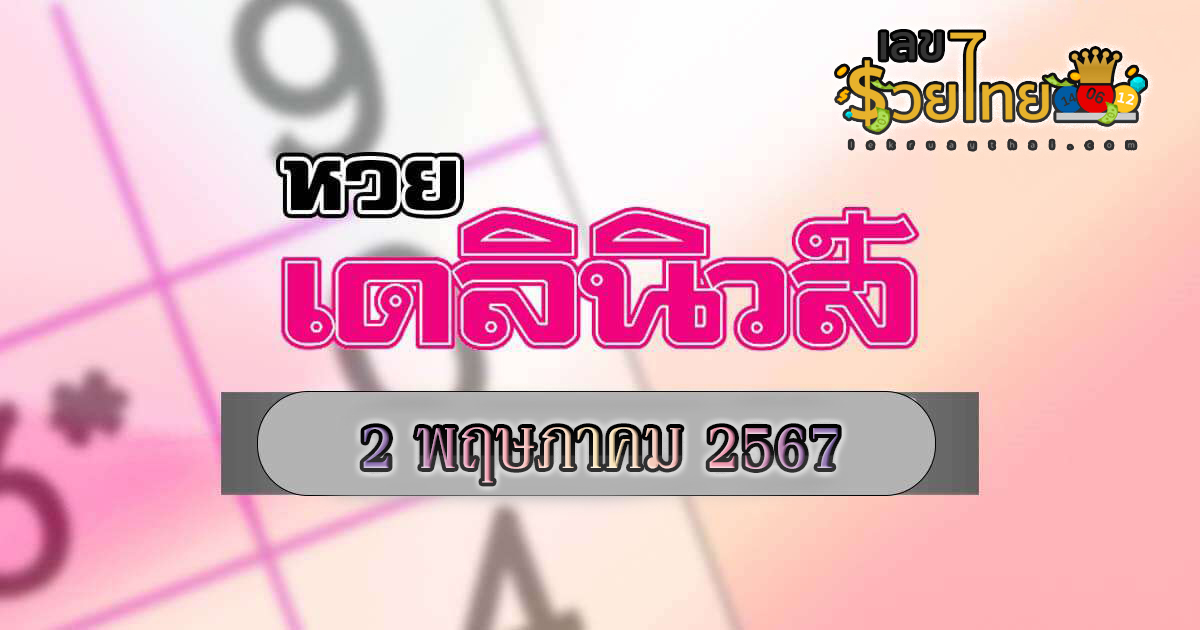 หวยเด็ด หวยดัง “เดลินิวส์ ” แนวทางหวยรัฐบาลไทย งวด 2 พ.ค. 67 นี้ คอหวยห้ามพลาด ! ติดตามเลขเด็ดได้ที่นี่ ! เลขรวยไทย