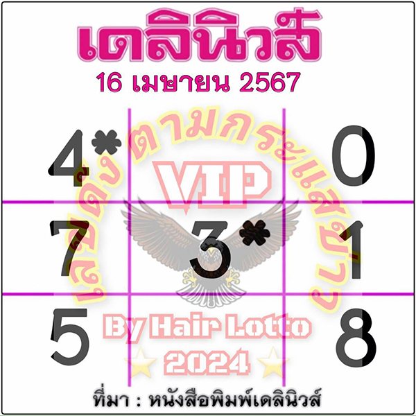 หวยเดลินิวส์ 16 4 67-"Daily News Lottery 16 4 67"